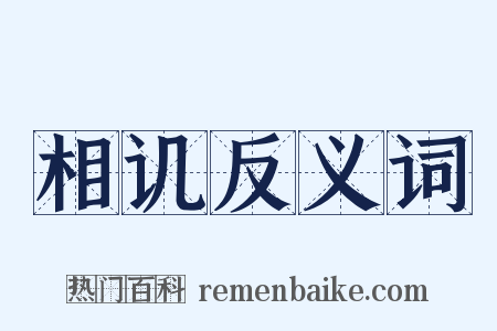 相讥反义词是什么意思的图片